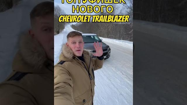 Топ 5 фишек chevrolet trailblazer / simoncarshop Топ 5 фишек chevrolet trailblazer / simoncarshop