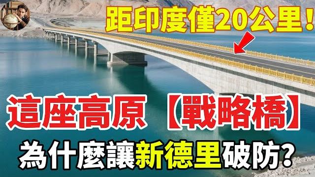 距印度邊境僅20公里,中國在喜馬拉雅修了一座橋,背後真相遠比你想的更猛!#班公湖大橋 #中印邊境 #藏南 #地緣政治 #軍事戰略 #喜馬拉雅 #中國基建 #印中對峙 #軍事熱點#藏南 距印度邊境僅20公里,中國在喜馬拉雅修了一座橋,背後真相遠比你想的更猛!#班公湖大橋 #中印邊境 #藏南 #地緣政治 #軍事戰略 #喜馬拉雅 #中國基建 #印中對峙 #軍事熱點#藏南