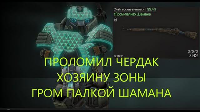 Убил хозяина зоны гром-палкой шамана stalcraft x Убил хозяина зоны гром-палкой шамана stalcraft x