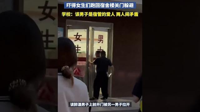 醉酒男欲闯高校女生宿舍楼被拦,吓得女生们纷纷跑回宿舍楼躲避,学校回应:该男子是宿管的爱人,两人闹了矛 醉酒男欲闯高校女生宿舍楼被拦,吓得女生们纷纷跑回宿舍楼躲避,学校回应:该男子是宿管的爱人,两人闹了矛