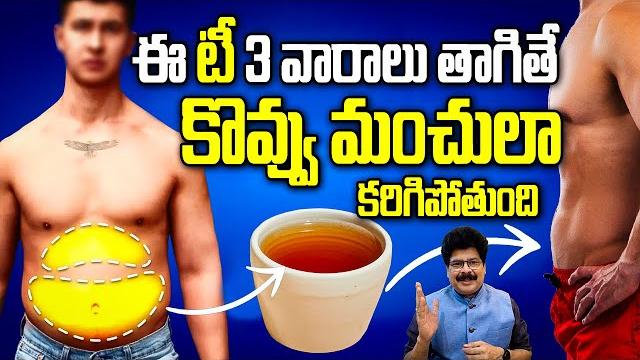 ఈ టీ 3 వారాలు తాగితే చాలు కొవ్వు మంచులా కరిగిపోతుంది | use this tea for 3 weeks – burn fat naturally ఈ టీ 3 వారాలు తాగితే చాలు కొవ్వు మంచులా కరిగిపోతుంది | use this tea for 3 weeks – burn fat naturally