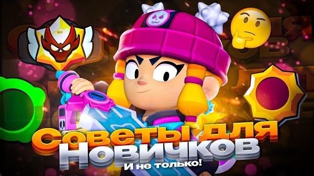 Топ советы для начинающих игроков в brawl stars!!! | советы для новичков и не только в brawl stars! Топ советы для начинающих игроков в brawl stars!!! | советы для новичков и не только в brawl stars!