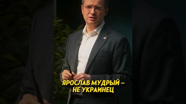 Ярослав мудрый никогда не был украинцем. откуда появился этот миф? #история #историяроссии Ярослав мудрый никогда не был украинцем. откуда появился этот миф? #история #историяроссии