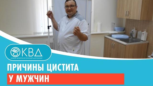 Причины цистита у мужчин Причины цистита у мужчин