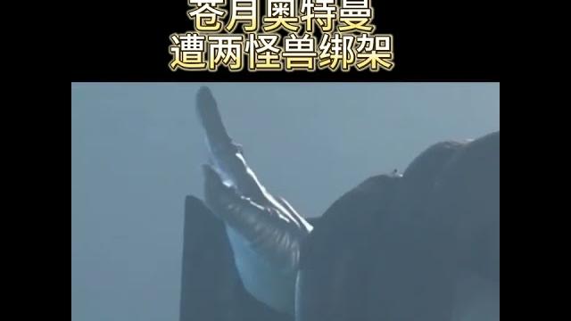 苍月奥特曼被怪兽大绑,遭羞辱 苍月奥特曼被怪兽大绑,遭羞辱