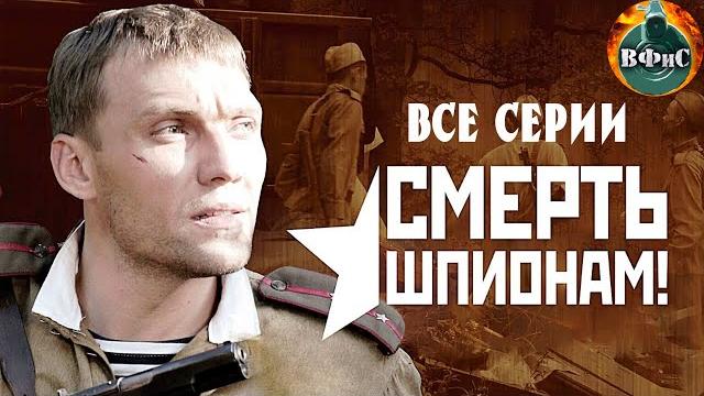Смерть шпионам (2007) военный детектив. все серии full hd Смерть шпионам (2007) военный детектив. все серии full hd