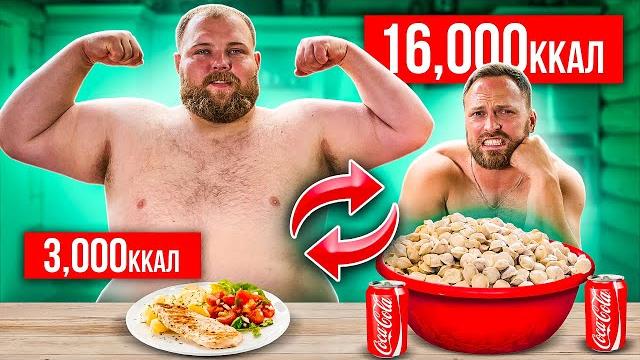Поменялся питанием с пельменем! 16000 калорий челлендж Поменялся питанием с пельменем! 16000 калорий челлендж