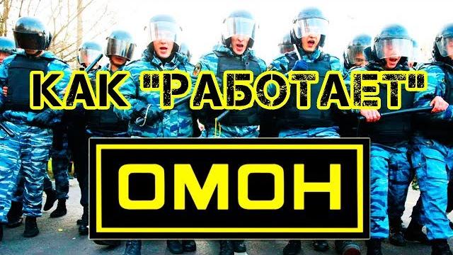 Как и за сколько служат в омон Как и за сколько служат в омон