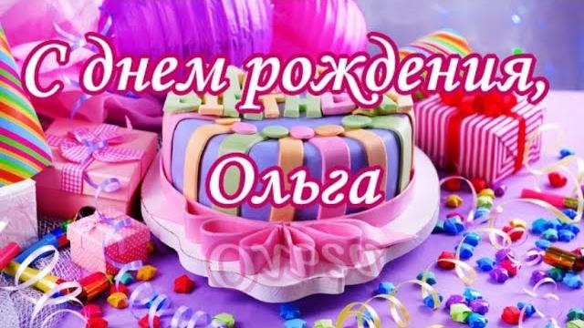 С днем рождения, ольга, поздравляем С днем рождения, ольга, поздравляем
