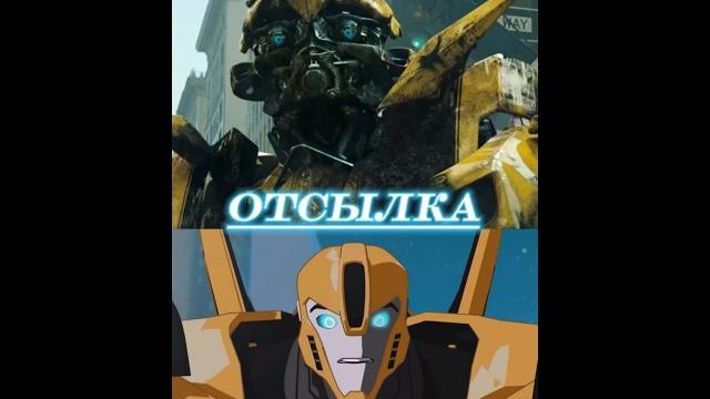 Трансформеры - отсылка на фильм 2007 #transformers #трансформеры #бамблби #bumblebee #фантастика Трансформеры - отсылка на фильм 2007 #transformers #трансформеры #бамблби #bumblebee #фантастика
