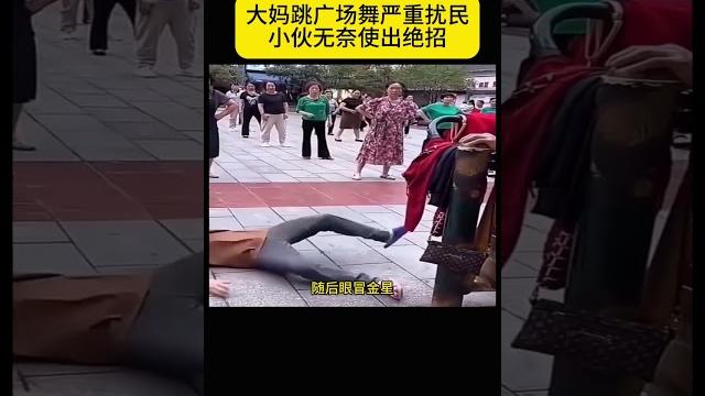 大妈跳广场舞严重扰民 小伙无奈使出绝招 大妈跳广场舞严重扰民 小伙无奈使出绝招