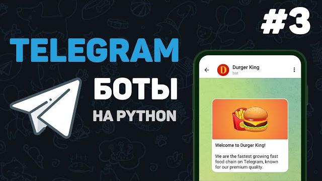 Телеграм бот на python / #3 – основной функционал бота Телеграм бот на python / #3 – основной функционал бота