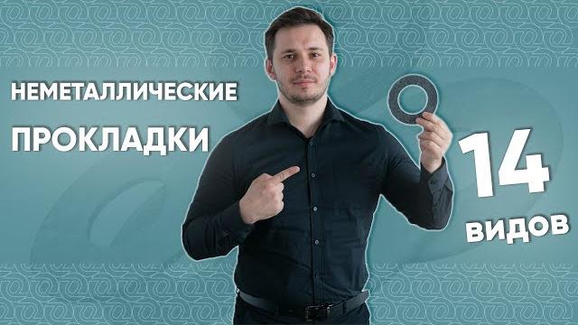 Паронитовые и еще 13 видов прокладок под #фланец. емко, четко, наглядно о неметаллических прокладках Паронитовые и еще 13 видов прокладок под #фланец. емко, четко, наглядно о неметаллических прокладках