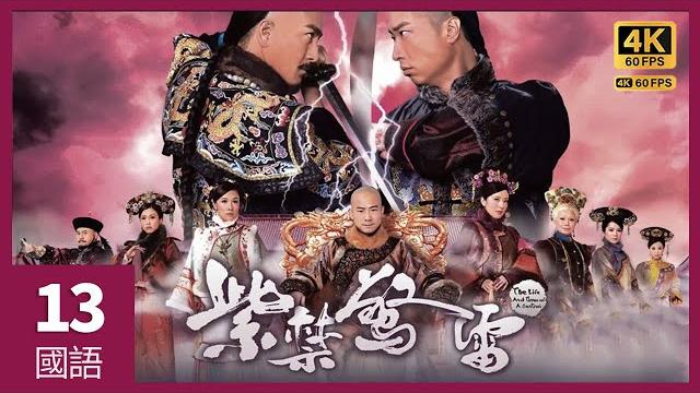#tvb drama 紫禁惊雷 4k 60fps 13/27|唐诗咏(桂伦)就姚子羚(曼筠)再次被诬陷一事试探马国明(福全)|马国明 唐诗咏 马浚伟 陈锦鸿 李诗韵 主演|tvb 国语中字 #hk #tvb drama 紫禁惊雷 4k 60fps 13/27|唐诗咏(桂伦)就姚子羚(曼筠)再次被诬陷一事试探马国明(福全)|马国明 唐诗咏 马浚伟 陈锦鸿 李诗韵 主演|tvb 国语中字 #hk