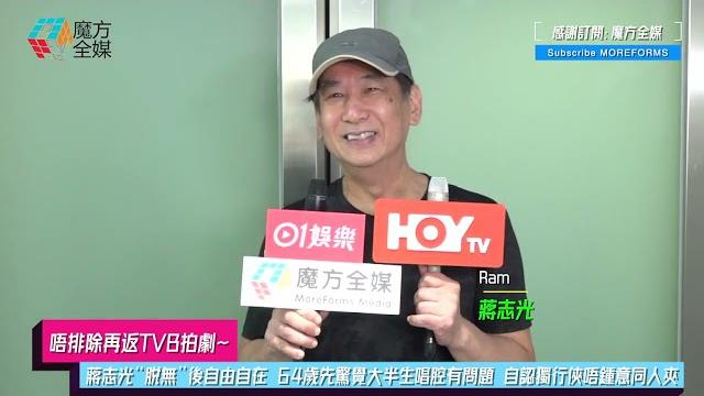 【唔排除再返tvb拍劇】蔣志光“脫無”後自由自在 64歲先驚覺大半生唱腔有問題 自認獨行俠唔鍾意同人夾 【唔排除再返tvb拍劇】蔣志光“脫無”後自由自在 64歲先驚覺大半生唱腔有問題 自認獨行俠唔鍾意同人夾