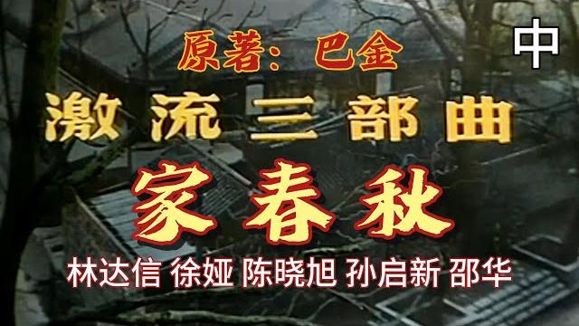 【经典民国剧-鉴赏】林达信、徐娅、陈晓旭、孙启新、邵华《激流三部曲-家春秋 》中:原著巴金,讲述金陵城高公馆一家的盛衰,旧中国的没落与腐朽,封建家庭旧礼教的残酷以及在黑暗势力压迫下的年青人的不同命运。 【经典民国剧-鉴赏】林达信、徐娅、陈晓旭、孙启新、邵华《激流三部曲-家春秋 》中:原著巴金,讲述金陵城高公馆一家的盛衰,旧中国的没落与腐朽,封建家庭旧礼教的残酷以及在黑暗势力压迫下的年青人的不同命运。