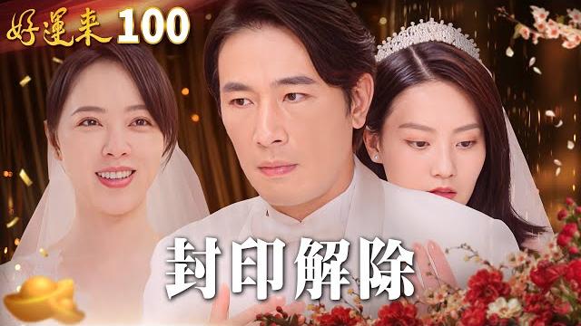 好運來 ep100 封印解除|everybody needs good luck 好運來 ep100 封印解除|everybody needs good luck