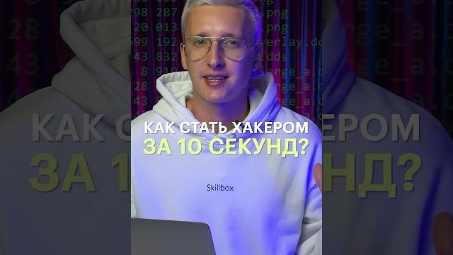 Стань хакером всего за 10 секунд! Стань хакером всего за 10 секунд!