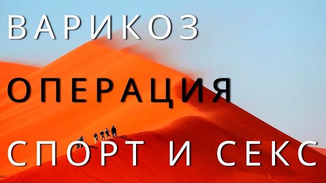 Варикоз операция секс и спорт. когда можно заниматься сексом и спортом после операции на венах? Варикоз операция секс и спорт. когда можно заниматься сексом и спортом после операции на венах?