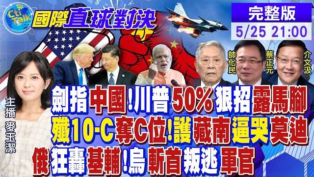 川普劍指中國! "50%關稅"露馬腳! 殲10-c奪航展"c位"! 藏南逼哭莫迪! 俄轟基輔! 烏斬首叛逃軍官【國際直球對決】20250525完整版@全球大視野global_vision 川普劍指中國! "50%關稅"露馬腳! 殲10-c奪航展"c位"! 藏南逼哭莫迪! 俄轟基輔! 烏斬首叛逃軍官【國際直球對決】20250525完整版@全球大視野global_vision