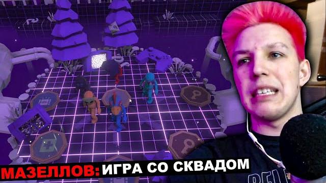 Мазеллов братишкин джонни стинт дрейк играют в pummel party | bratishkin памел пати stint дрейк Мазеллов братишкин джонни стинт дрейк играют в pummel party | bratishkin памел пати stint дрейк