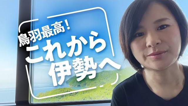 鳥羽最高! これから伊勢へ 鳥羽最高! これから伊勢へ