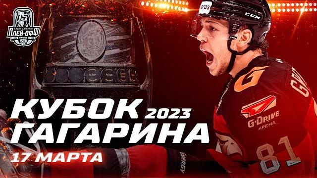 Кхл обзор матчей кубка гагарина 2023 - 17 марта | победный гол грицюка и «сухарь »рейдеборна Кхл обзор матчей кубка гагарина 2023 - 17 марта | победный гол грицюка и «сухарь »рейдеборна
