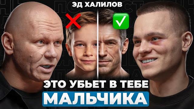 Почему тебя не уважают? 10 правил мужчины | эд халилов Почему тебя не уважают? 10 правил мужчины | эд халилов