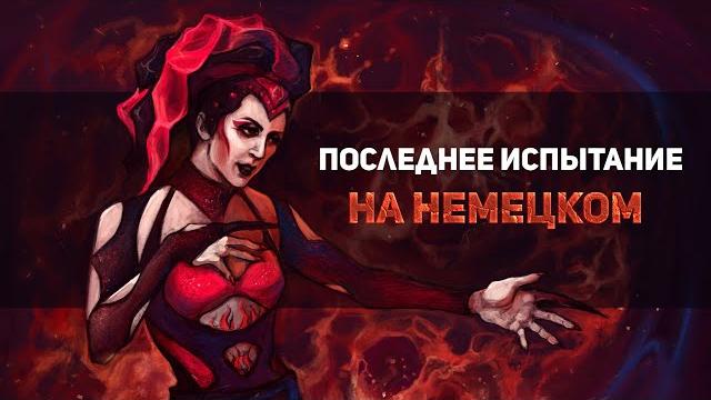Последнее испытание на немецком? | ruf des abgrunds - musical «die letzte herausforderung» Последнее испытание на немецком? | ruf des abgrunds - musical «die letzte herausforderung»