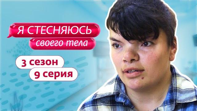 Я стесняюсь своего тела. россия | 3 сезон, 9 выпуск Я стесняюсь своего тела. россия | 3 сезон, 9 выпуск