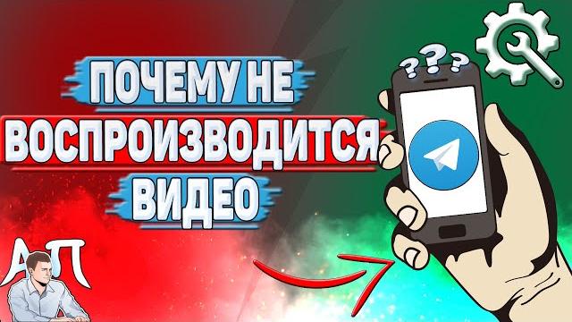 Почему не воспроизводится видео в телеграмме? Почему не воспроизводится видео в телеграмме?