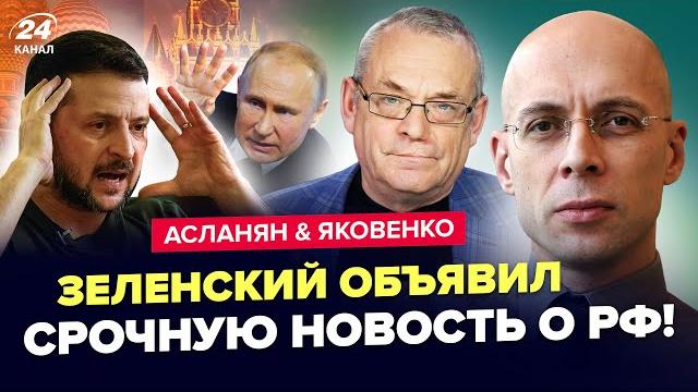 Асланян & яковенко: зеленский шокировал о звонке в кремль! трамп добил путина. лавров сорвался Асланян & яковенко: зеленский шокировал о звонке в кремль! трамп добил путина. лавров сорвался