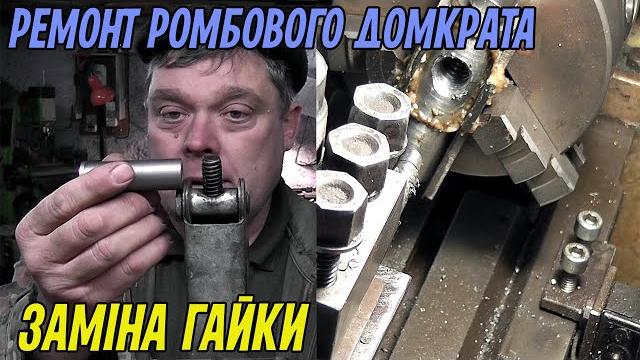 Ремонт автомобільного ромбового домкрата заміна гайки та нарізання в ній трапецієдальної різьби Ремонт автомобільного ромбового домкрата заміна гайки та нарізання в ній трапецієдальної різьби