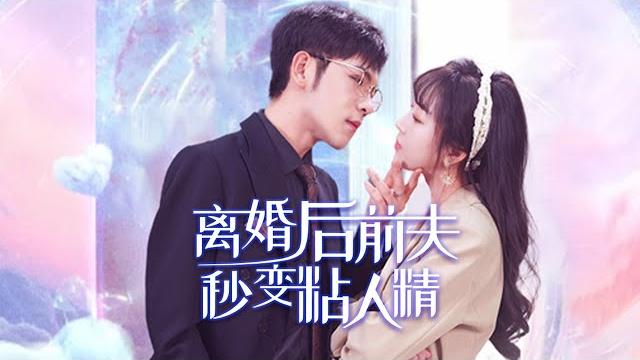 【离婚后前夫秒变粘人精】穿成靠假怀孕骗霍庭琛结婚的恶毒女配后,她主动提出离婚,霍庭琛却撕毁离婚协议书……#杨彦光 #彭丹丹 【离婚后前夫秒变粘人精】穿成靠假怀孕骗霍庭琛结婚的恶毒女配后,她主动提出离婚,霍庭琛却撕毁离婚协议书……#杨彦光 #彭丹丹
