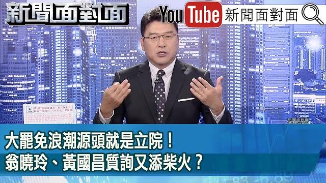 《大罷免浪潮源頭就是立院! 翁曉玲、黃國昌質詢又添柴火?》【2025.05.22『新聞面對面』】 《大罷免浪潮源頭就是立院! 翁曉玲、黃國昌質詢又添柴火?》【2025.05.22『新聞面對面』】