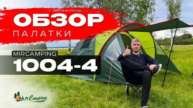 Обзор mircamping 1004-4 /дешевая палатка с тамбуром / выбрать палатку / палатки / кемпинг / туризм Обзор mircamping 1004-4 /дешевая палатка с тамбуром / выбрать палатку / палатки / кемпинг / туризм