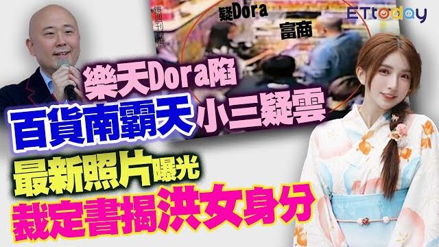 樂天dora陷百貨南霸天小三疑雲 最新照片曝光 裁定書揭洪姓女子身分 樂天dora陷百貨南霸天小三疑雲 最新照片曝光 裁定書揭洪姓女子身分