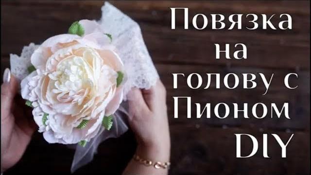 Резинка на голову с пионом diy мк повязка на голову для малышек украшение для девочек 100идей Резинка на голову с пионом diy мк повязка на голову для малышек украшение для девочек 100идей
