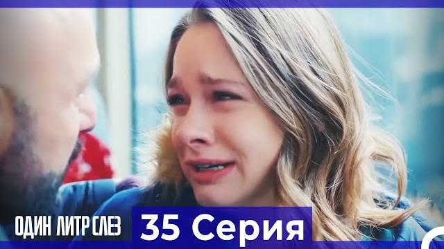 Один литр слез - 35 серия (русский дубляж) Один литр слез - 35 серия (русский дубляж)