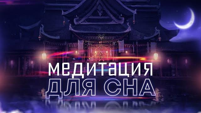 Медитация "храм сна" здоровый восстанавливающий силы сон до самого утра и не только это! Медитация "храм сна" здоровый восстанавливающий силы сон до самого утра и не только это!