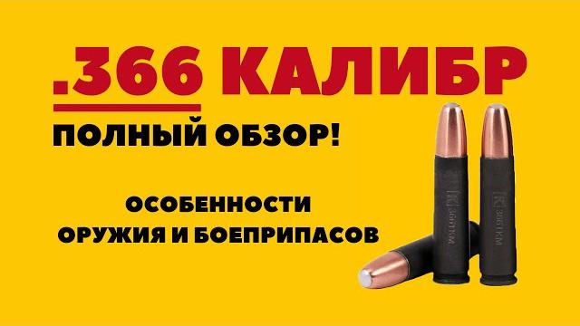 Калибр .366 ткм - полный обзор | характеристики и особенности, оружие в калибре .366 ткм Калибр .366 ткм - полный обзор | характеристики и особенности, оружие в калибре .366 ткм