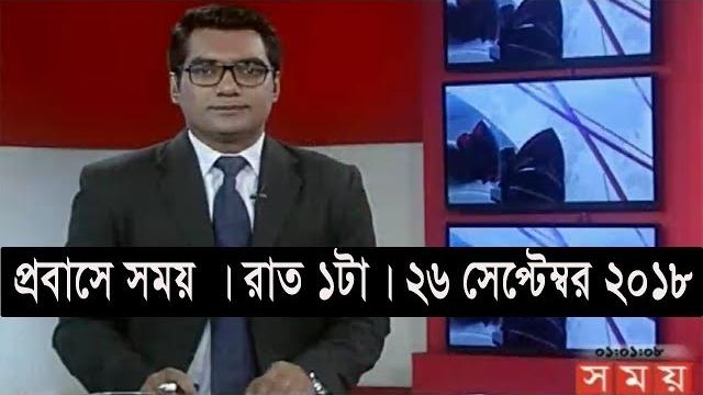 প্রবাসে সময় | রাত ১টা | ২৬ সেপ্টেম্বর ২০১৮ | somoy tv bulletin 1am | latest bangladesh news hd প্রবাসে সময় | রাত ১টা | ২৬ সেপ্টেম্বর ২০১৮ | somoy tv bulletin 1am | latest bangladesh news hd