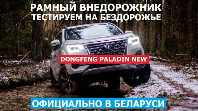 В беларуси! новый рамный внедорожник dongfeng paladin new 2025 обзор и тест-драйв на бездорожье В беларуси! новый рамный внедорожник dongfeng paladin new 2025 обзор и тест-драйв на бездорожье