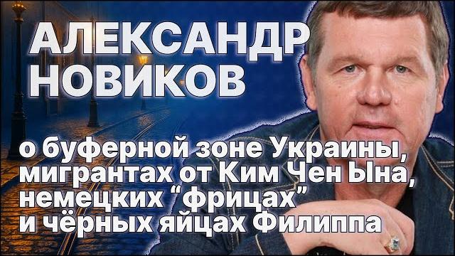Александр новиков о мигрантах от ким чен ына, немецких "фрицах" и чёрных яйцах филиппа / #зауглом Александр новиков о мигрантах от ким чен ына, немецких "фрицах" и чёрных яйцах филиппа / #зауглом