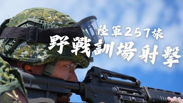 【步兵257旅野戰訓場射擊】模擬灘岸戰鬥,強化官兵臨戰訓練能力! 【步兵257旅野戰訓場射擊】模擬灘岸戰鬥,強化官兵臨戰訓練能力!