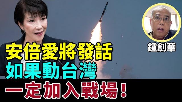 【字幕】鍾劍華:安倍愛將發話 如果動台灣 一定加入戰場! 【字幕】鍾劍華:安倍愛將發話 如果動台灣 一定加入戰場!