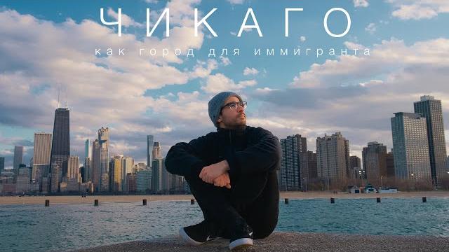 Чикаго для переезда | плюсы и минусы этого города Чикаго для переезда | плюсы и минусы этого города