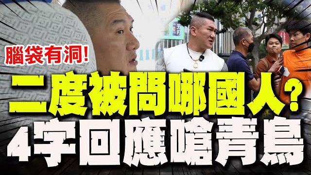 二度被問"哪一國人"? 館長"四字回應"嗆青鳥網軍:腦袋有洞吧 二度被問"哪一國人"? 館長"四字回應"嗆青鳥網軍:腦袋有洞吧