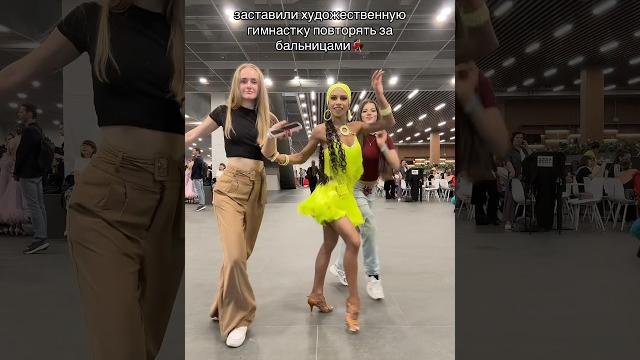 Бальницы vs гимнастка #бальныетанцы Бальницы vs гимнастка #бальныетанцы