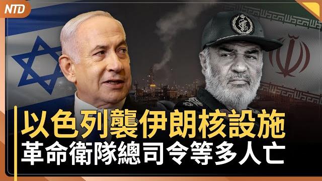 伊朗核設施損失慘重!革命衛隊司令遭擊斃|川普緊急國安會議 盧比歐強調美未參與以色列空襲|印航空難唯一倖存者!拿手機自行逃出|美法院要求國民兵指揮權還州長 川普政府上訴|20250613(五)|#新唐人 伊朗核設施損失慘重!革命衛隊司令遭擊斃|川普緊急國安會議 盧比歐強調美未參與以色列空襲|印航空難唯一倖存者!拿手機自行逃出|美法院要求國民兵指揮權還州長 川普政府上訴|20250613(五)|#新唐人